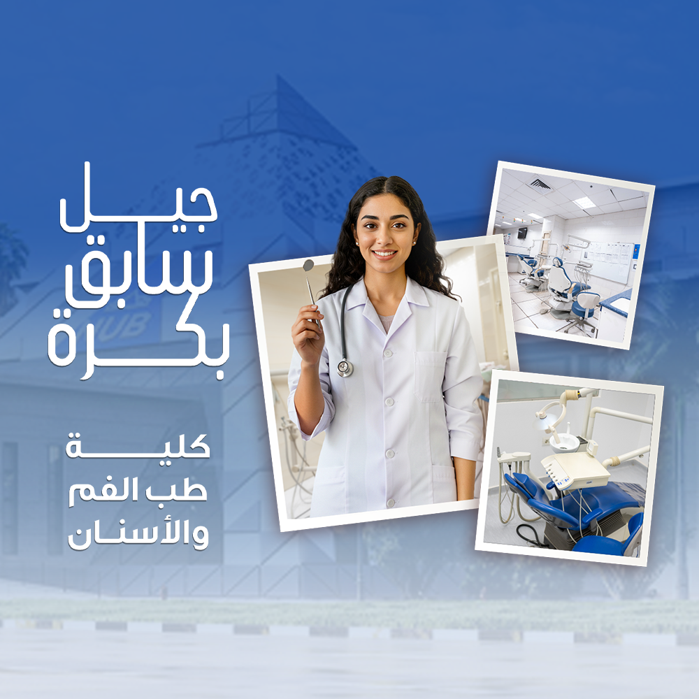 كلية طب الفم و الأسنان