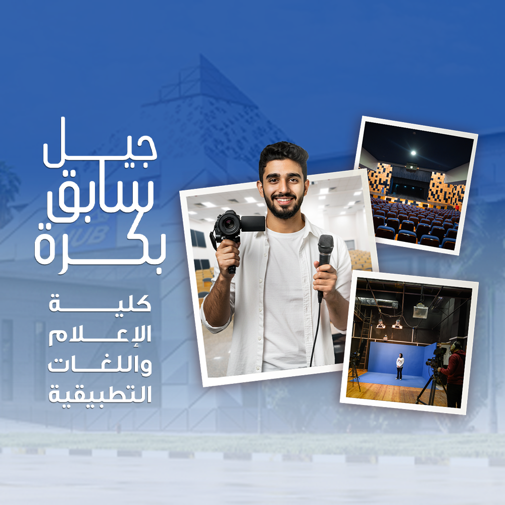 كلية الإعلام واللغات التطبيقية
