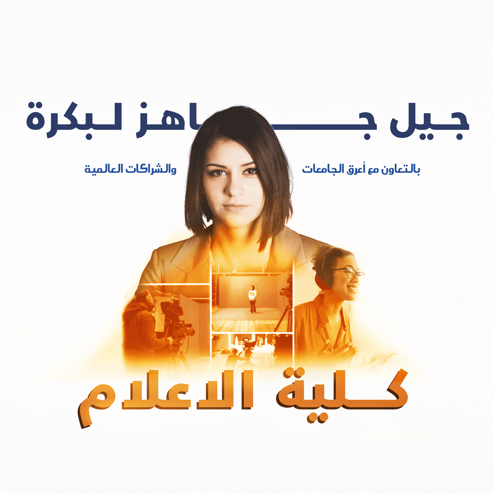 كلية الإعلام واللغات التطبيقية