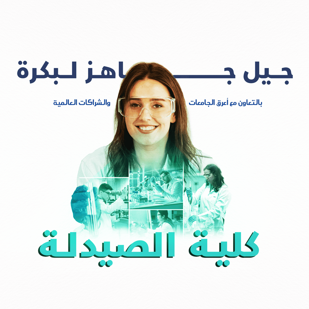 كلية الصيدلة