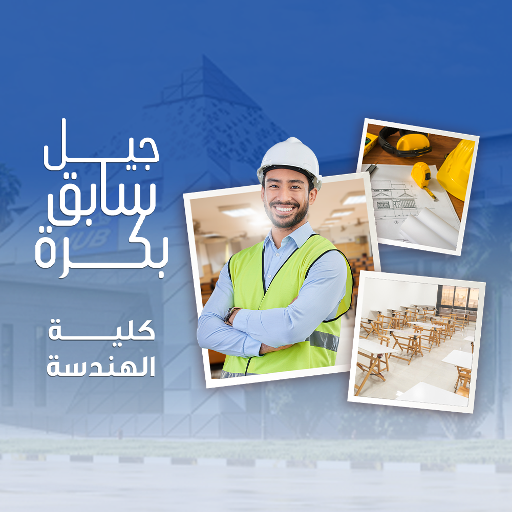 كلية الهندسة