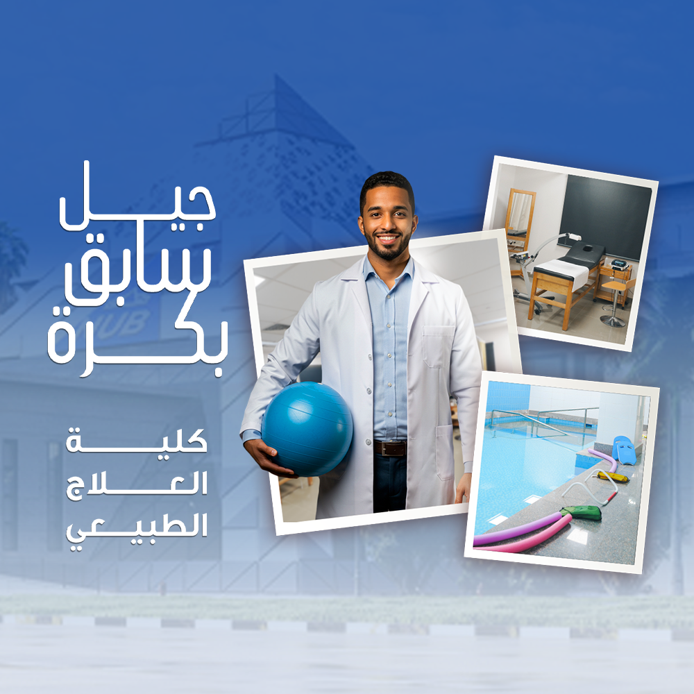 كلية العلاج الطبيعى
