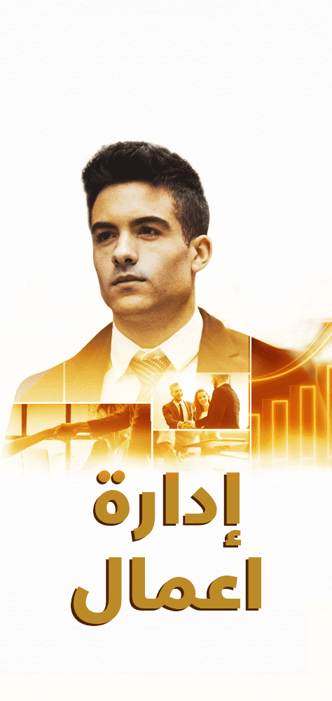 كلية ادارة الأعمال