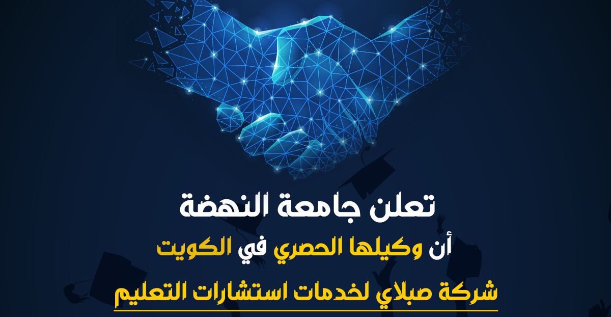 تعلن جامعة النهضة أن وكيلها الحصري في الكويت شركة صبلاي لخدمات استشارات التعليم