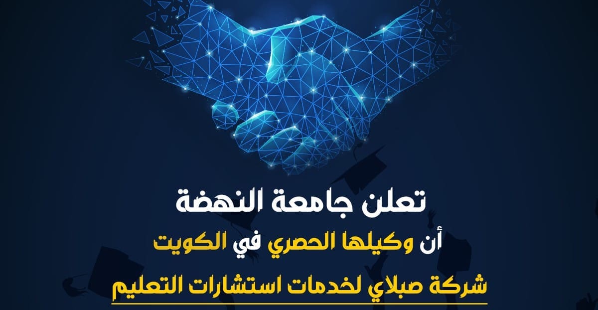 تعلن جامعة النهضة أن وكيلها الحصري في الكويت شركة صبلاي لخدمات استشارات التعليم