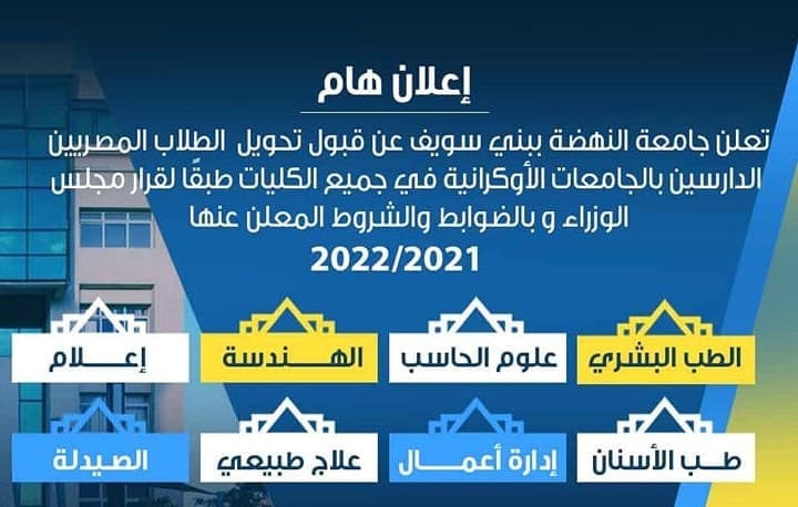 تعلن جامعة النهضة ببني سويف عن قبول تحويل الطلاب المصريين الدارسين بالجامعات الأوكرانية