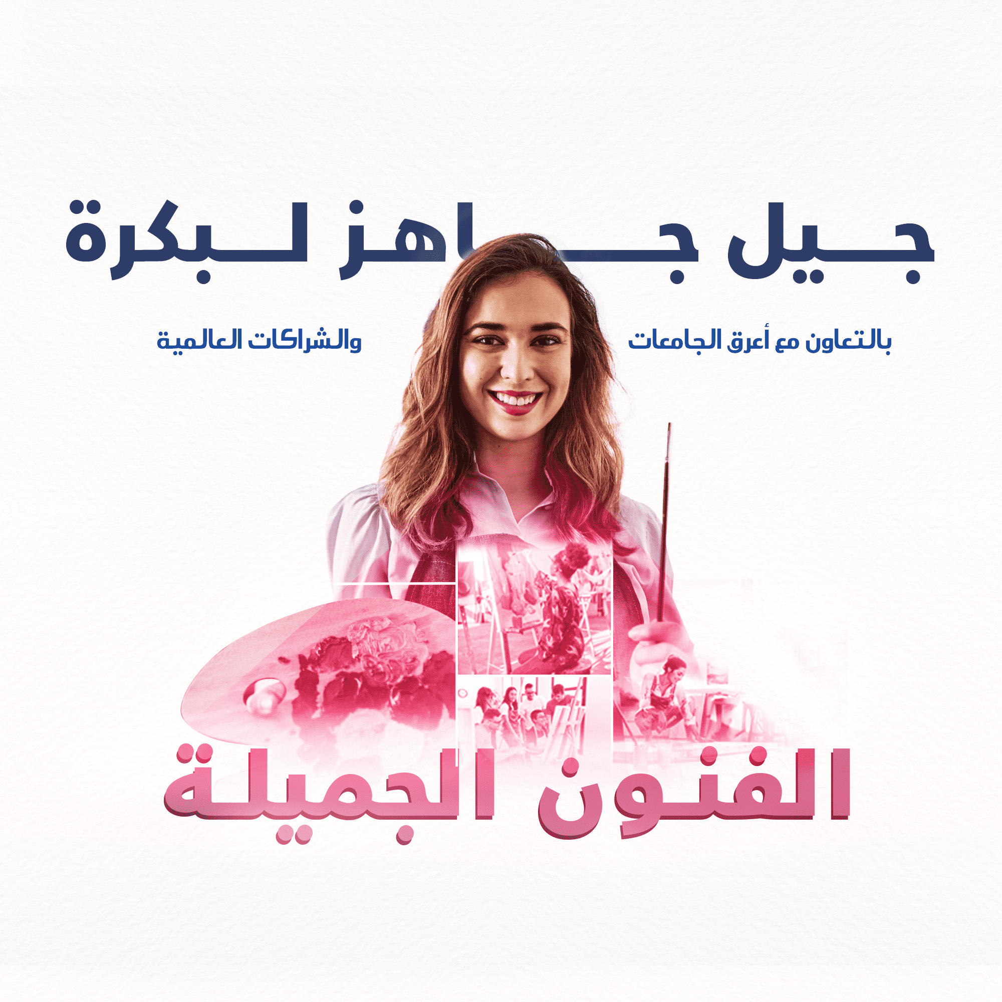 كلية الفنون الجميلة