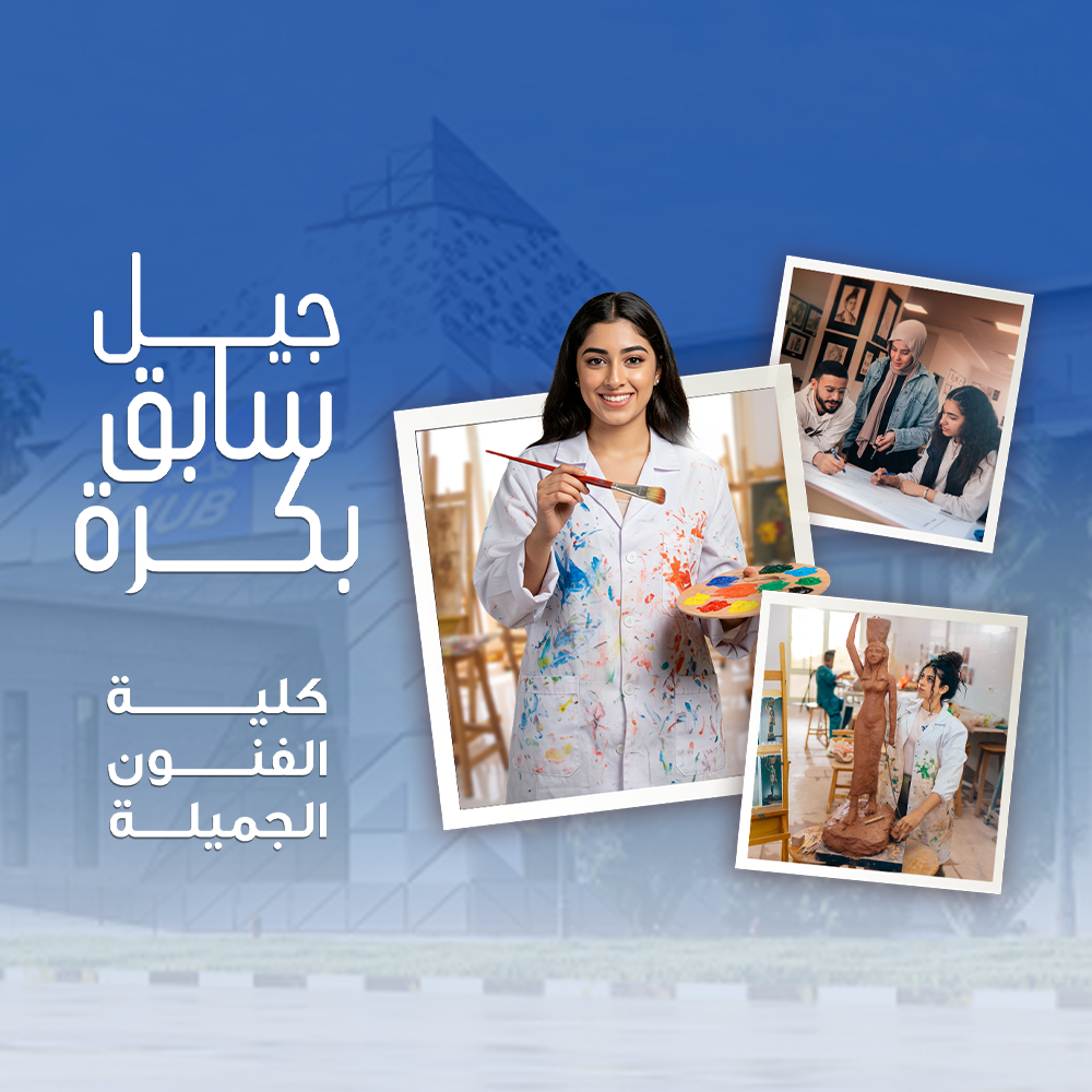 كلية الفنون الجميلة
