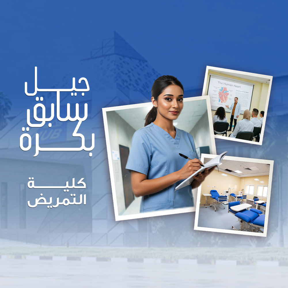 كلية التمريض